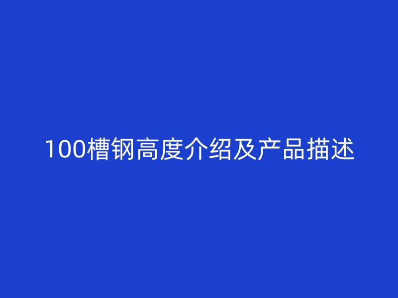 100槽鋼高度介紹及產品描述