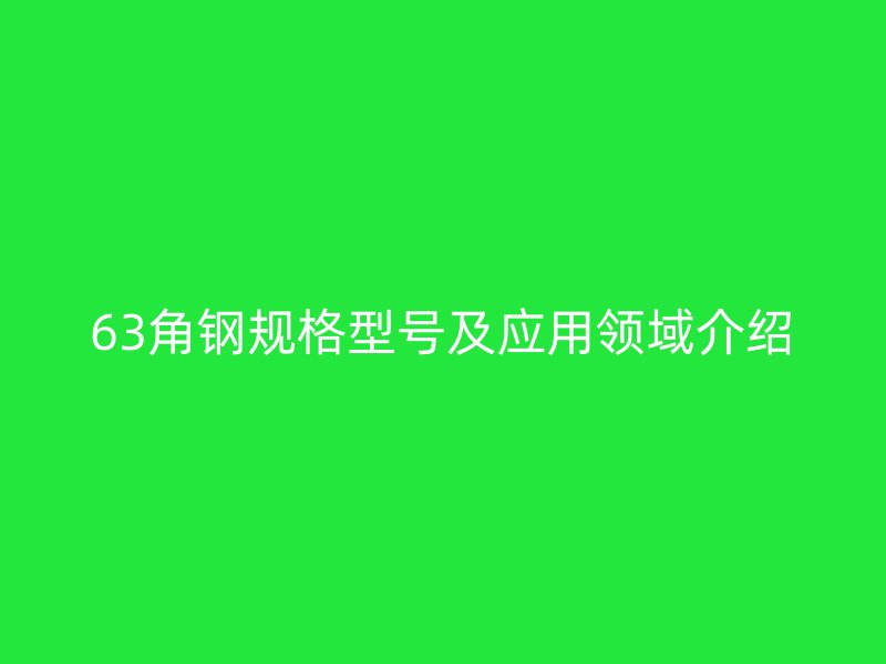 63角鋼規格型號及應用領域介紹