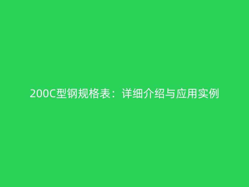200C型鋼規(guī)格表：詳細(xì)介紹與應(yīng)用實例