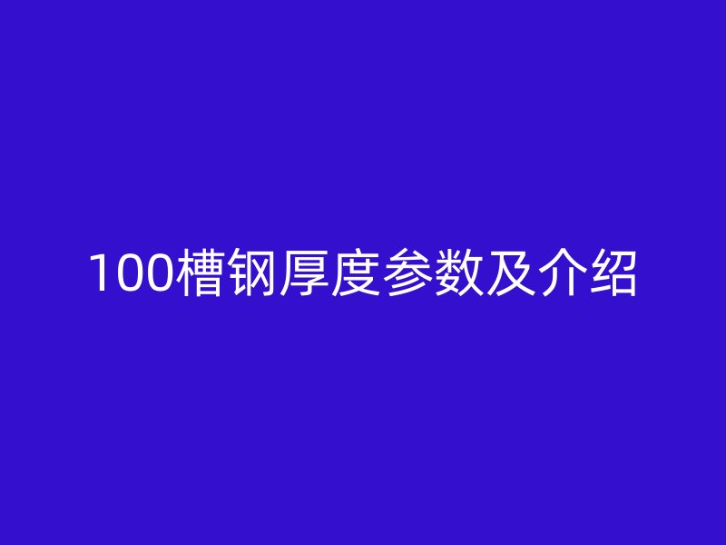 100槽鋼厚度參數及介紹