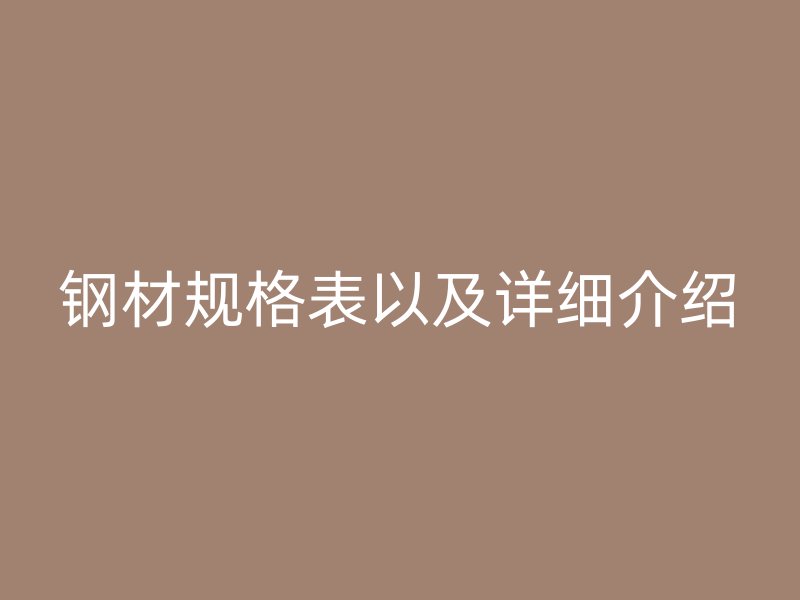 鋼材規格表以及詳細介紹