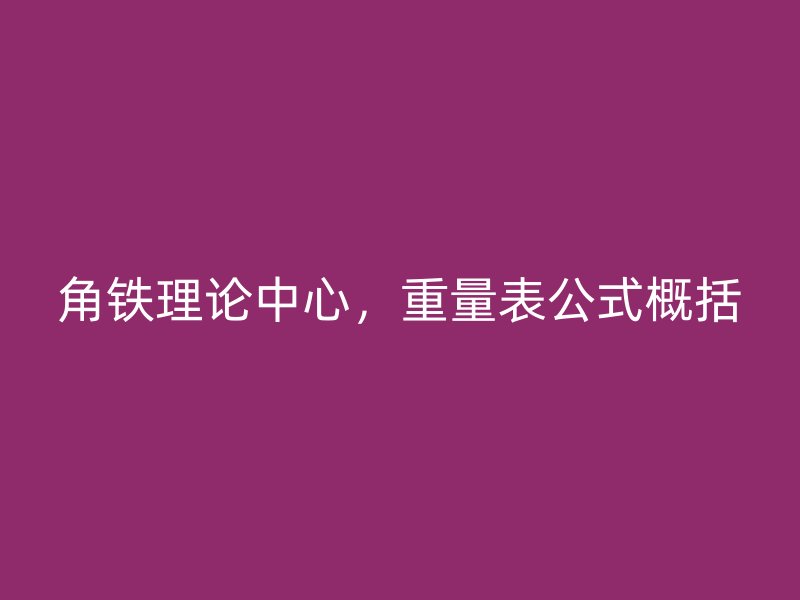 角鐵理論中心，重量表公式概括