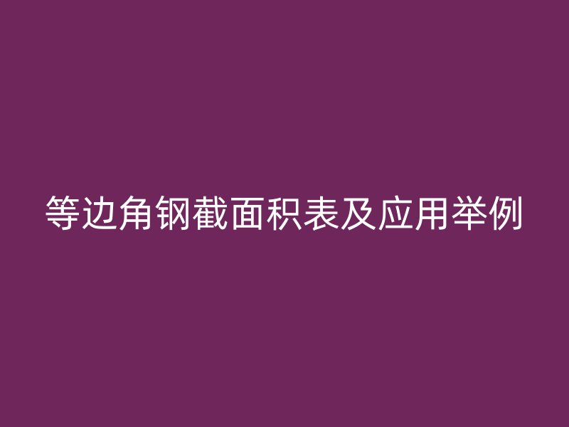 等邊角鋼截面積表及應(yīng)用舉例