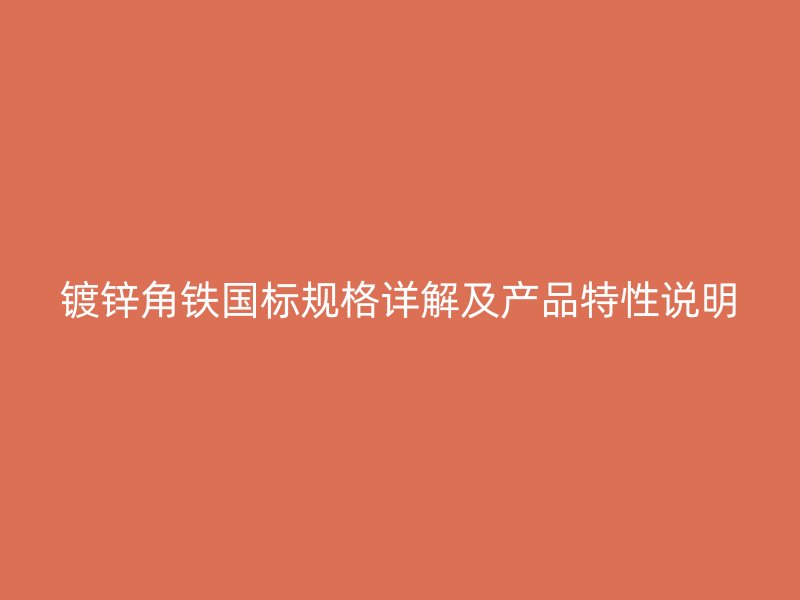 鍍鋅角鐵國(guó)標(biāo)規(guī)格詳解及產(chǎn)品特性說(shuō)明