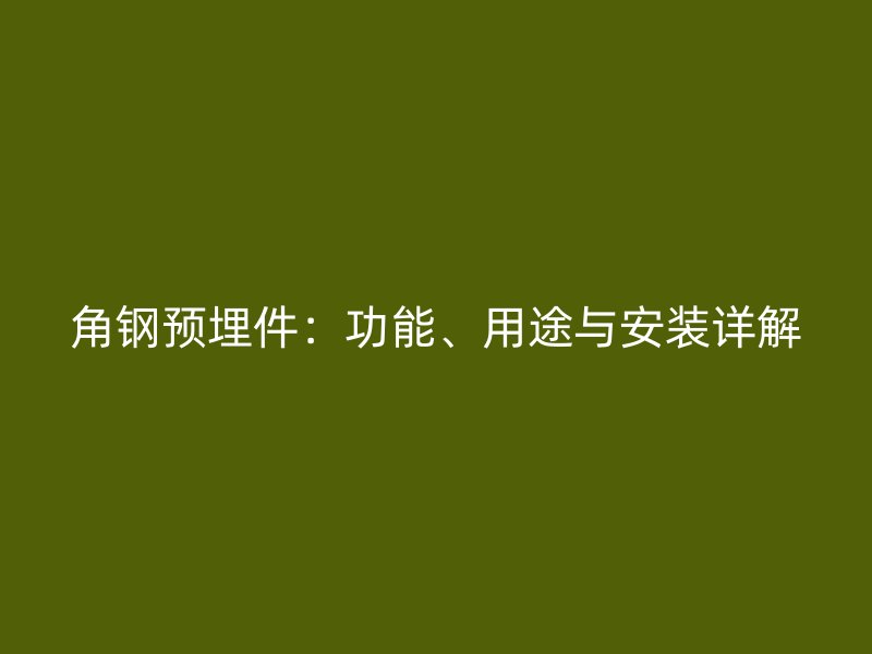 角鋼預埋件：功能、用途與安裝詳解