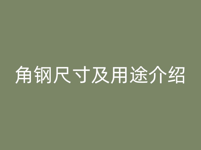 角鋼尺寸及用途介紹