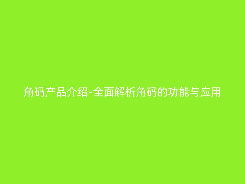 角碼產品介紹-全面解析角碼的功能與應用