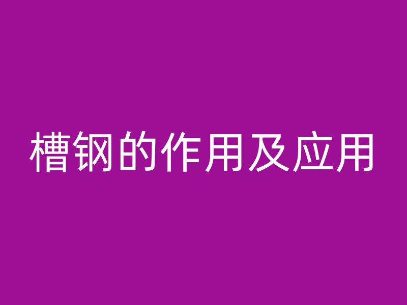 槽鋼的作用及應用